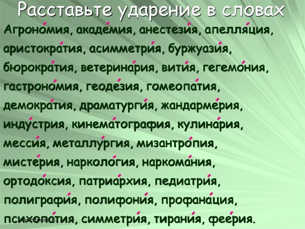 Ударение в слове развить. Ударение. Ударения в словах. Слог ударение. Расставьте удорения в с.