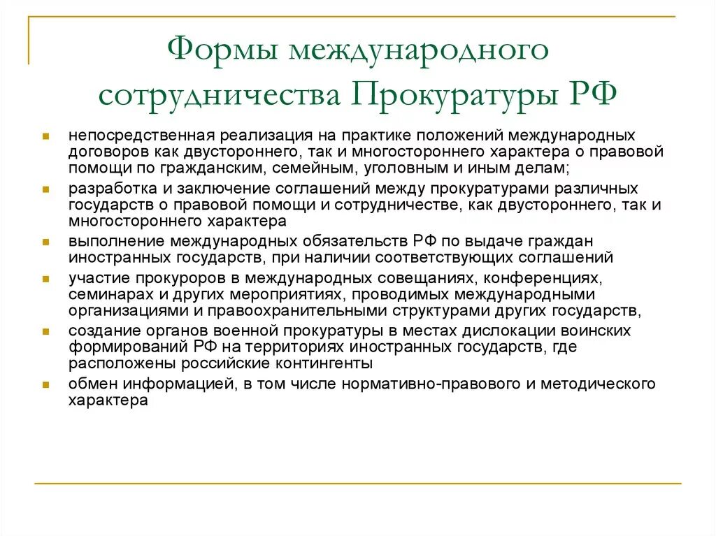 Формы международного сотрудничества органов прокуратуры. Виды международного сотрудничества органов прокуратуры РФ. Международное сотрудничество органов прокуратуры. Формы международного сотрудничества Генпрокуратуры РФ.