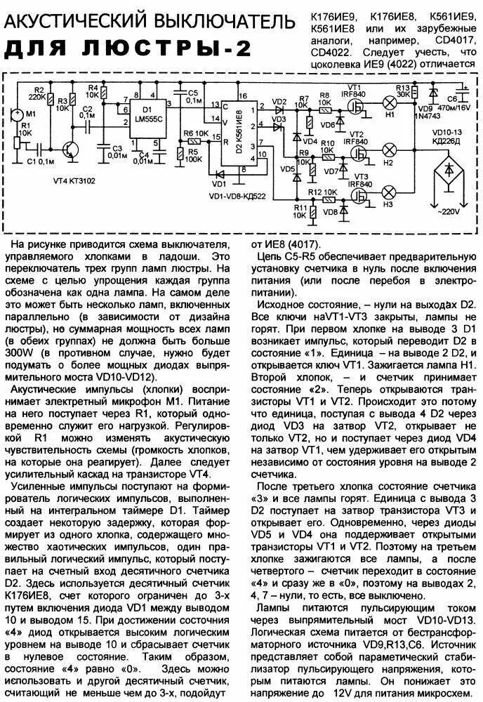 Акустический выключатель схема на тм2. Схема электрическая принципиальная акустический выключатель. Акустический выключатель света схема. Акустическое реле на к561тм2. Свет по хлопку
