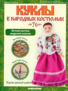Журнал куклы в народных костюмах