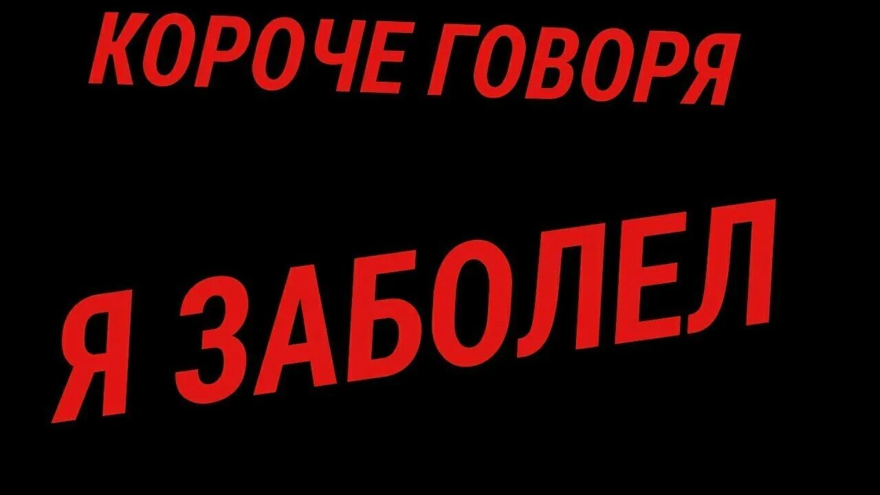 Короче картинка. Короче говоря я заболел. Короче говоря я. Корочеговоряязоболела. Я короче.