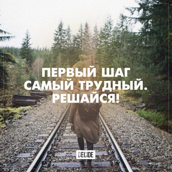 Решился делай. Decide мотивация. мотивация для жизни. первый шаг самый трудный решайся. цитаты сделай первый шаг.