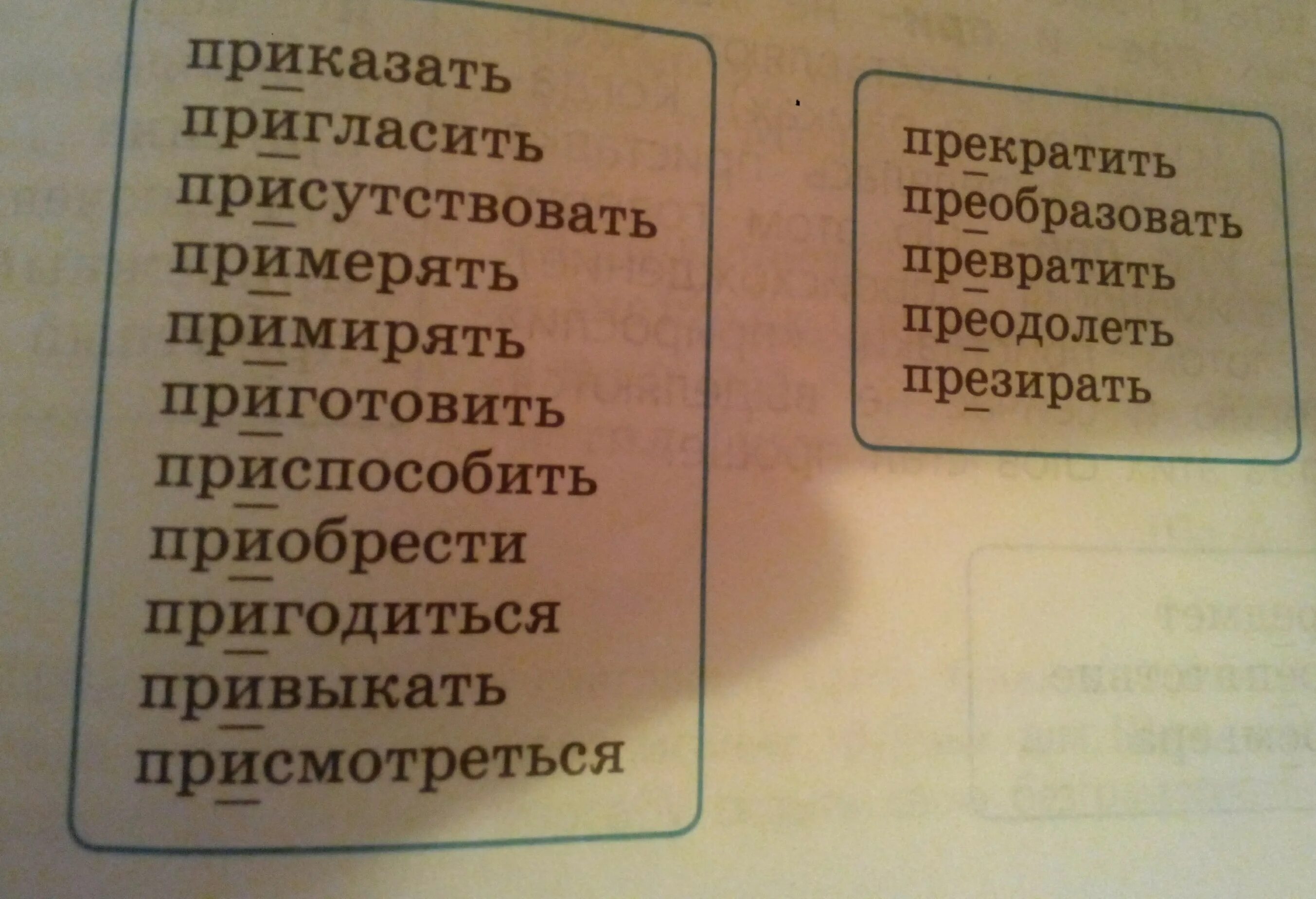 Как правильно пишется присутствует. Приказать словосочетание. Приказать пригласить. Приказать пригласить присутствовать примерять примерять. Словосочетание со словом примеряешь и примиряешь.