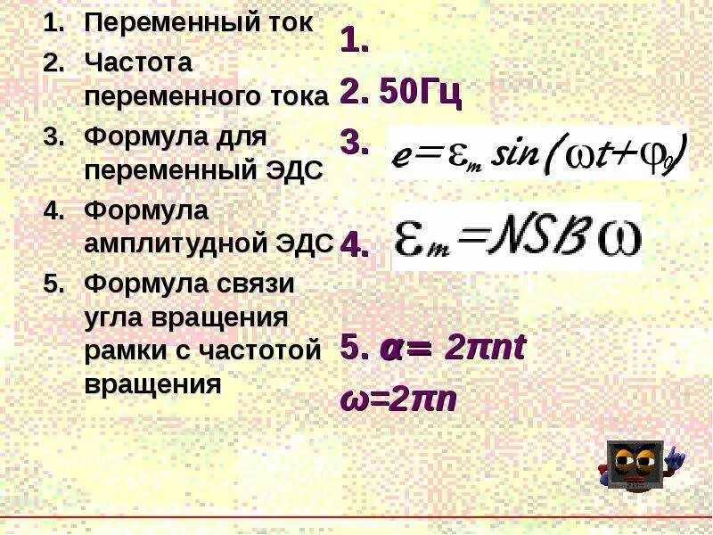 Как найти частоту переменного тока формула. Частота переменного тока формула. Частота силы тока формула. Частота переменного тока цормклп. Формула частоты гц