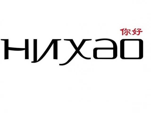 Нихао на русском. Нихао на китайском. Иероглиф китайский ни Хао. Нихао иероглиф. Логотип Нихао.