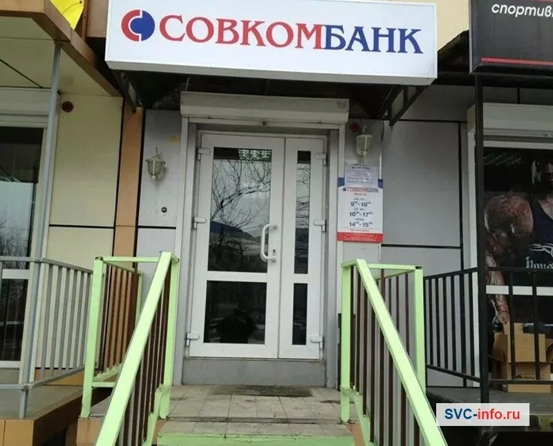 Что такое ИКБ совкомбанк. Совкомбанк Владивосток. Совкомбанк Приморская. Совкомбанк Академическая. Совкомбанк ступино