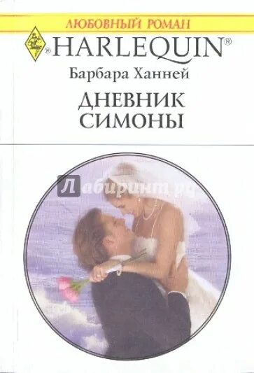 Ответ барбара читать. Короткие любовные романы. Книжка Барбары.