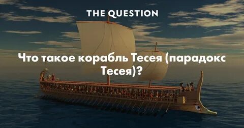 Парадокс тесея это