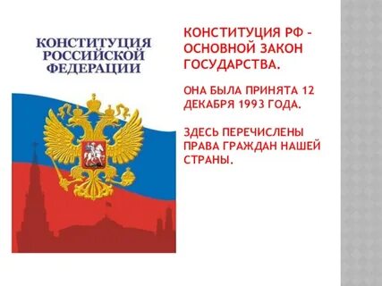 Город конституция