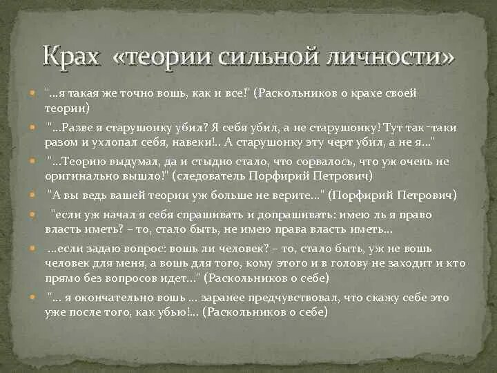 Раскольников теория сильной личности. Теория сильной личности Раскольникова. Теория Раскольникова и ее опровержение в романе. Теория сильной личности в романе преступление и наказание.