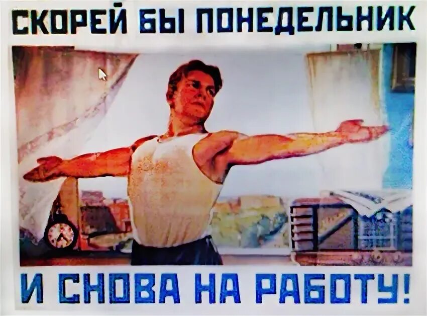 Ответы Mail.ru: Скорей бы утро и снова на неё