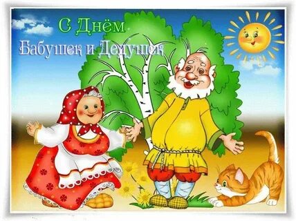 С днем бабушек открытки какого числа