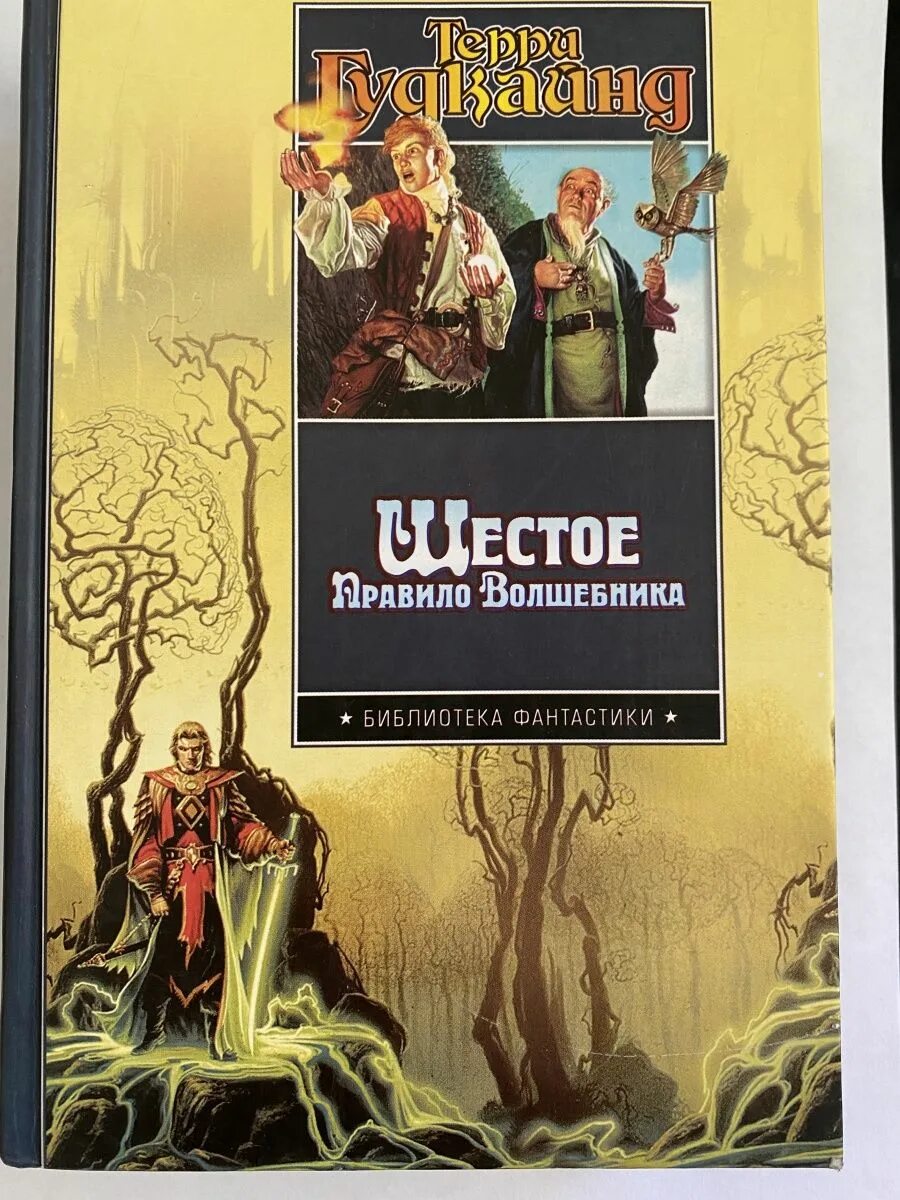 Книга правило волшебника терри гудкайнд. Терри Гудкайнд шестое правило волшебника. Гудкайнд правила волшебника. Шестое правило волшебника Терри Гудкайнд Издательство.