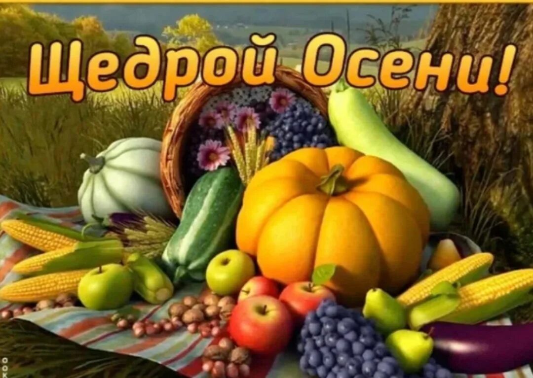 Дары осени надпись. Открытки осень. Щедрая осень картинки. Поздравление с урожаем. Осенняя ярмарка.