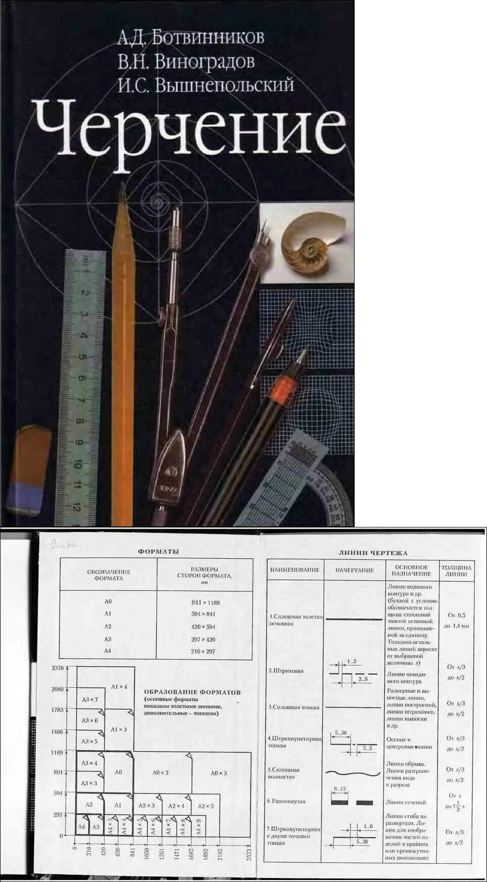 Учебник черчение ботвинников Виноградов вышнепольский. Книга по черчению Виноградова 8 кл. Черчение 7 класс учебник Виноградова ботвинников Вишнепольский. Учебник вышнепольский Ботвинникова по черчению. Учебник черчение ботвинников читать