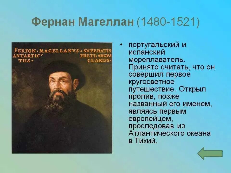 Фернан Магеллан (1480-1521). Фернан Магеллан известные путешественники. Ф Магеллан открытия. Фернандо Магеллан открытие.