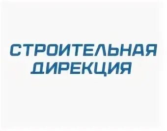 Строительной дирекции