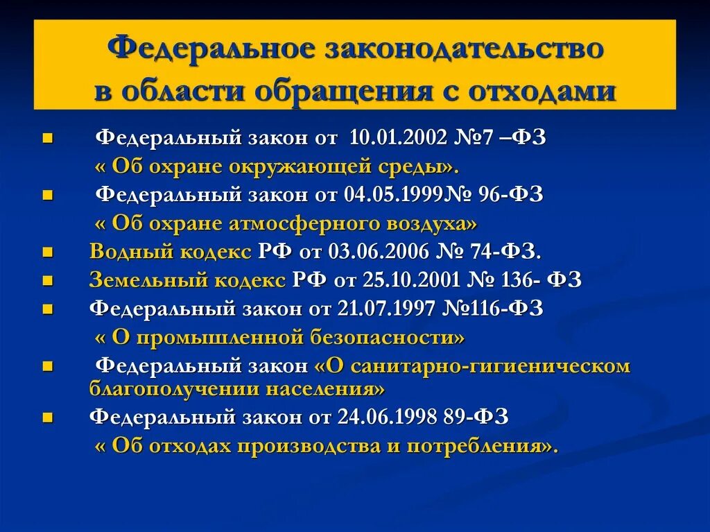 Информации в области обращения с. Обращения с отходами федеральный закон. Правовое регулирование в области обращения с отходами. Законы РФ В области обращения с отходами. Основные понятия в области обращения с отходами.