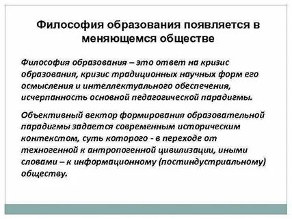 Современные философии образования