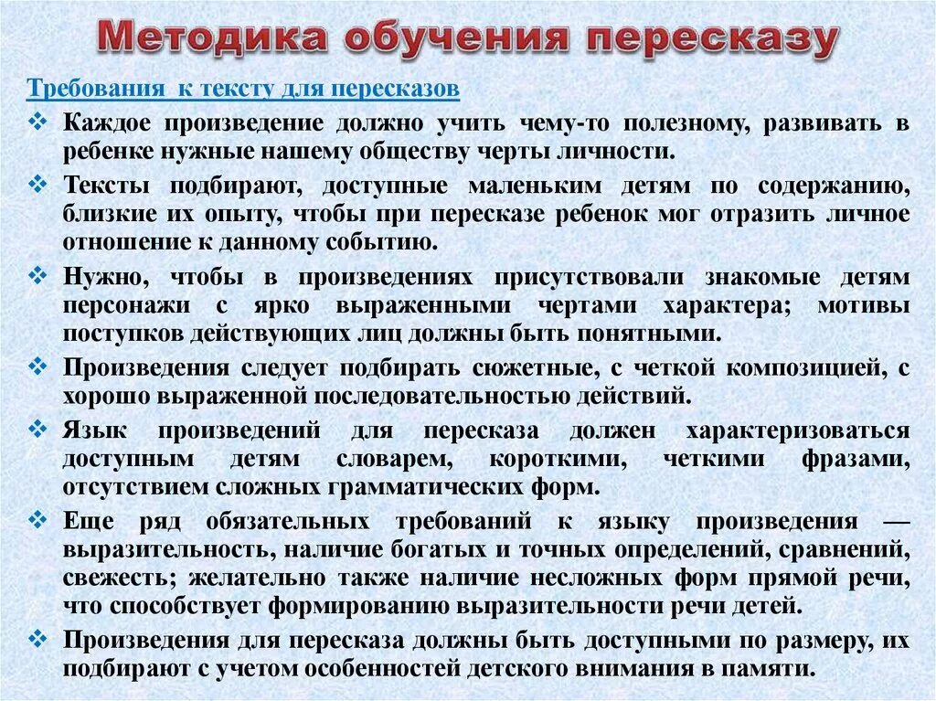 Каким должно быть творчество. Обучение пересказу дошкольников. Методика обучения пересказу. Методы обучения пересказу. Приемы обучения пересказу.