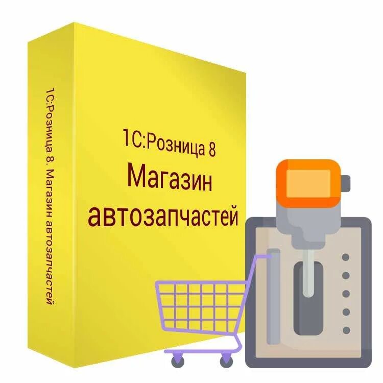 Магазин автозапчастей. 1с:розница 8. 1с розница проф касса. 1с:розница 8. 1с:розница 8.