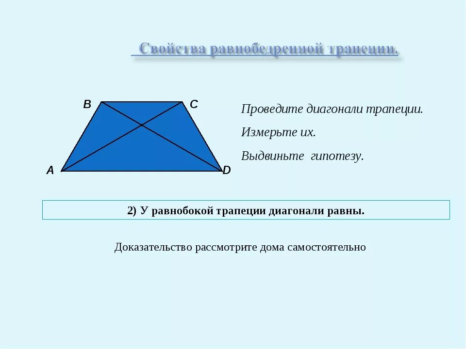 Площадь равнобедренной трапеции 8 класс. Доказательство перпендикулярности диагоналей трапеции. св-ва диагоналей трапеции. диагонали равнобедренной трапеции. свойства диагоналей равнобедренной трапеции.