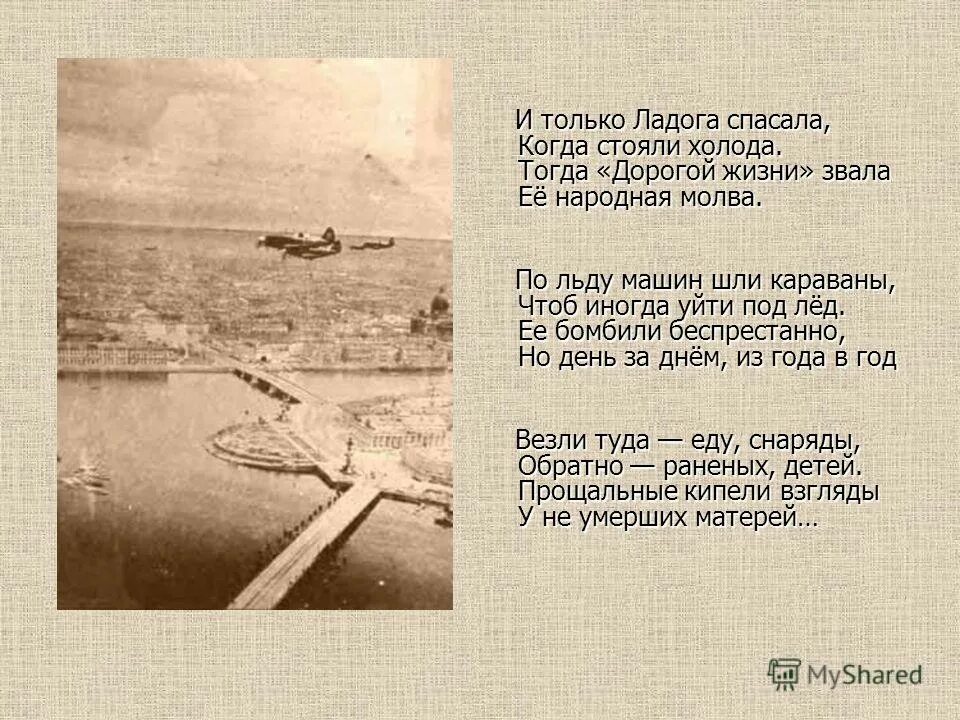 воееннныхх лкке. песня дорога жизни блокада ленинграда текст. дорогой жизни названа песня. дорога добра текст. дорогой жизни названа песня.