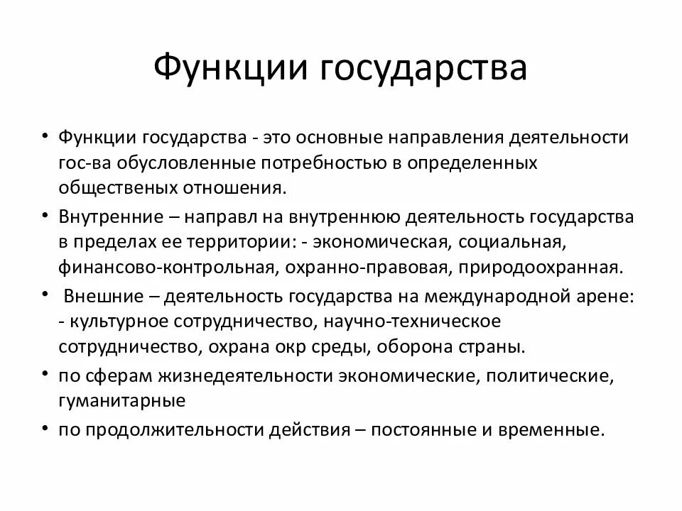 Государственная функция включает. Главная функция государства ТГП. Понятие функций государства ТГП. Основные функции государства ТГП. Внутренние и внешние функции государства ТГП.