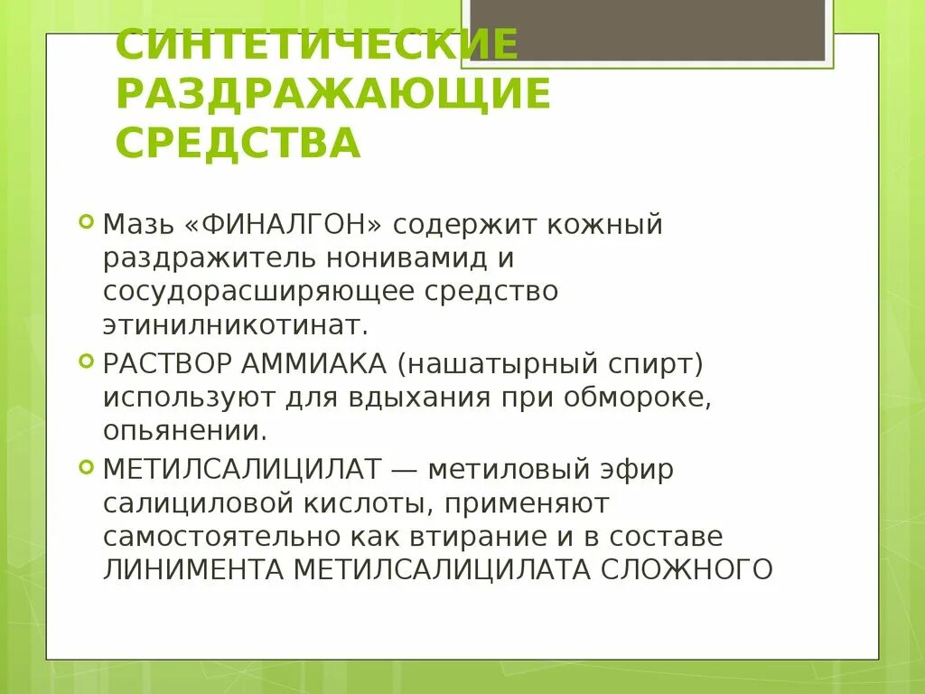 Раздражающее действие на слизистые. Раздражающие синтетические средства препараты. Раздражающие средства синтетического происхождения. Препараты обладающие раздражающим действием. Список синтетических средств.