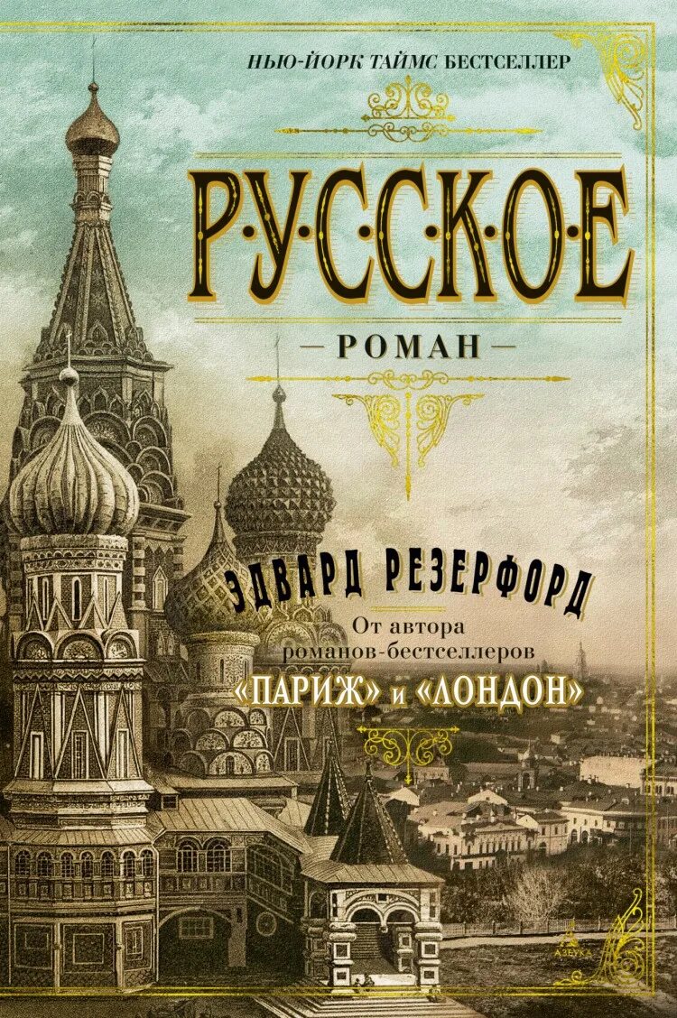 Резерфорд э. "Дублин". Русские произведения на английском