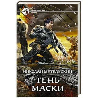 Метельский все книги