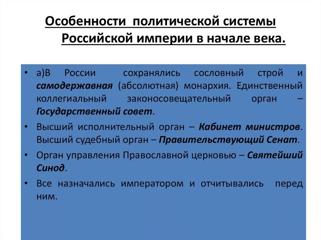 Политические изменения особенности. Политическая система России в начале 20 века. Политическая система России 20 века. Политической системы России в начале 20 века. Политическая система Российской империи.