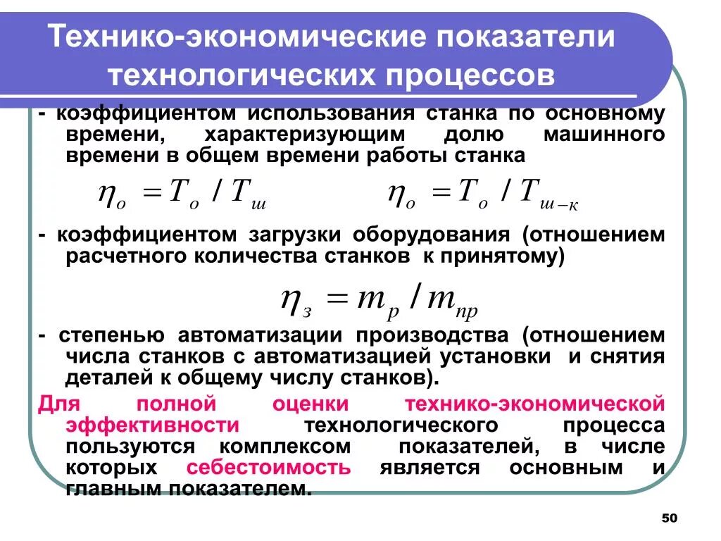 Время работы в экономике. Технико-экономические показатели технологического процесса. Коэффициент использования машинного времени. Показатели эффективности производства. Коэффициент эффективности производства.