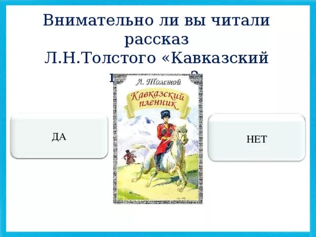 Кроссворд по рассказу кавказский пленник. Кроссворд кавказский пленник толстой. Кроссворд по Кавказскому пленнику Толстого. Лев Николаевич толстой кавказский пленник кроссворд. Тест по теме кавказ