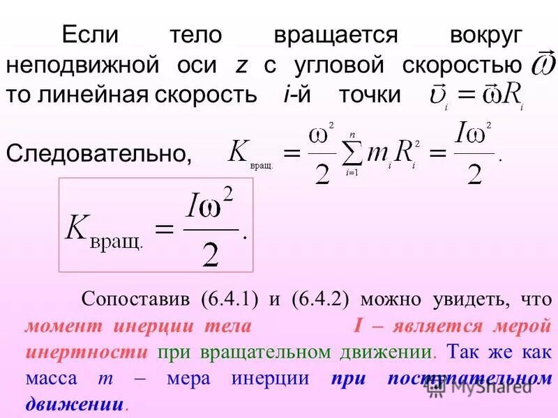 Линейная скорость центра масс. Момент инерции на угловую скорость. Момент и угловая скорость.