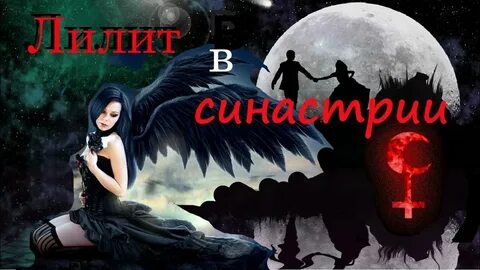 Лилит квиконс лилит синастрия