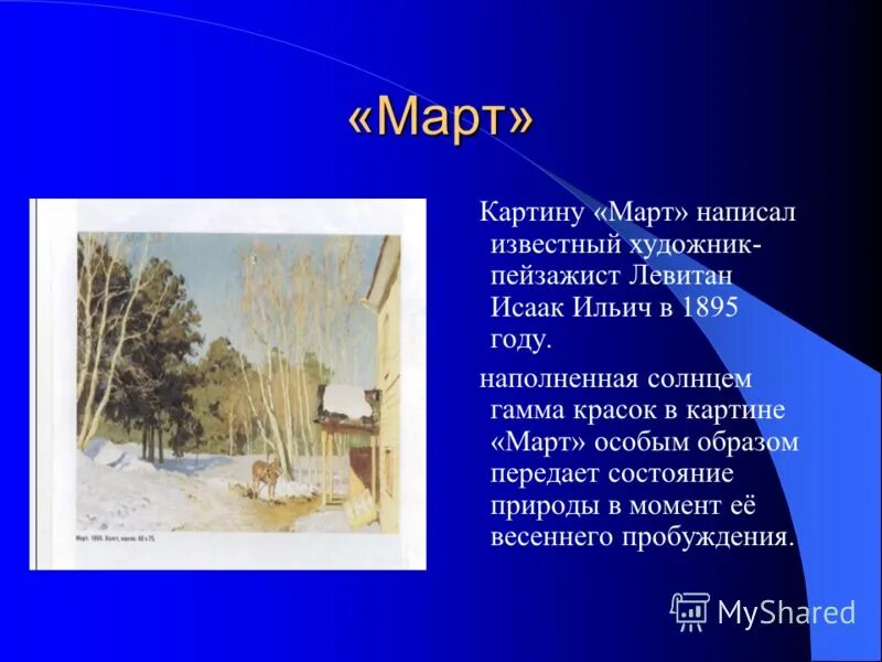 Описание картины март. Описание картины март