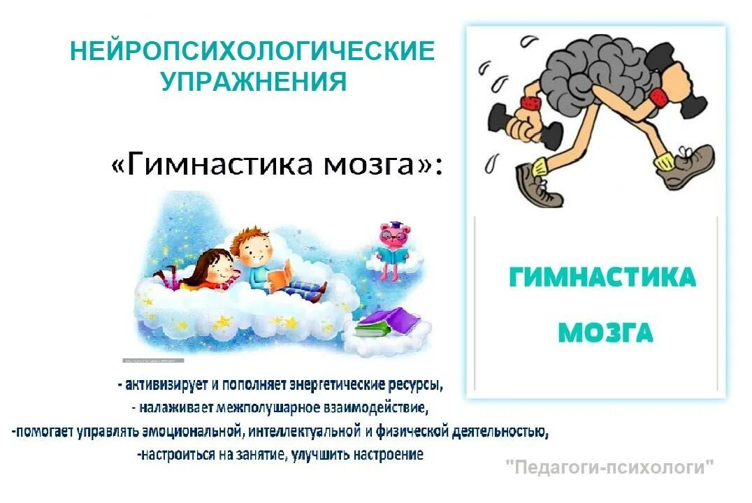 Нейропсихологические упражнения для детей. Нейропсихологические упражнения для дошкольников. Игры для нейропсихологической коррекции. Нейро-психолтгическая гимнастика. Картотека нейроигр