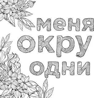 Картинки раскраски надписи