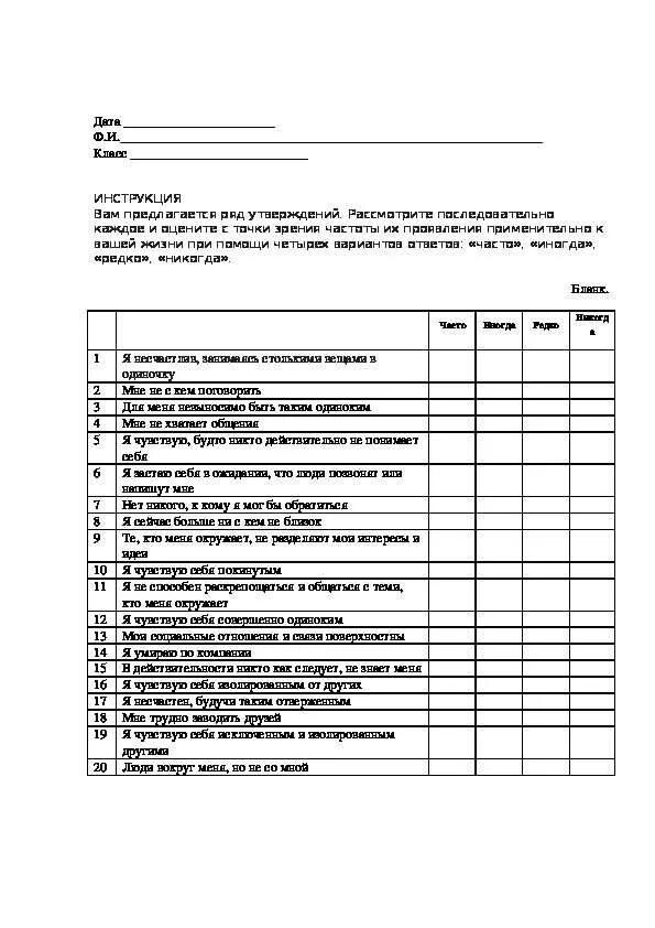 Диагностика субъективного ощущения одиночества. Диагностика субъективного ощущения одиночества
