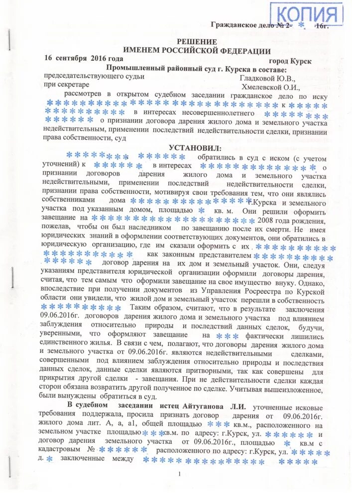 Признание договора недействительным в рф. Иск о признании договора дарения недействительным. Исковое заявление о признании сделки дарения недействительной. Иск о признании договора дарения недействительным образец. Решение суда о признании сделки недействительной.