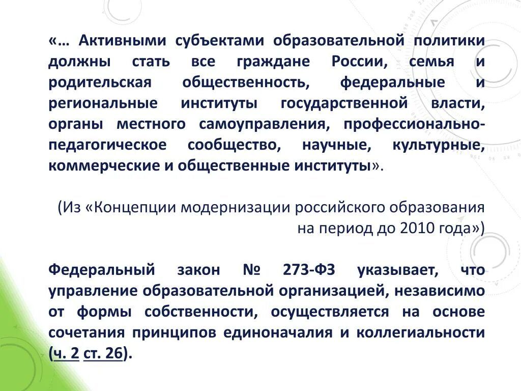 Национально государственное образование субъект. Субъекты образовательной политики. Образовательная политика государства. Предмет образовательной политики. Активность субъекта.