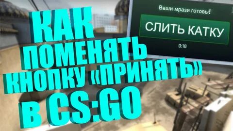 Слить катку