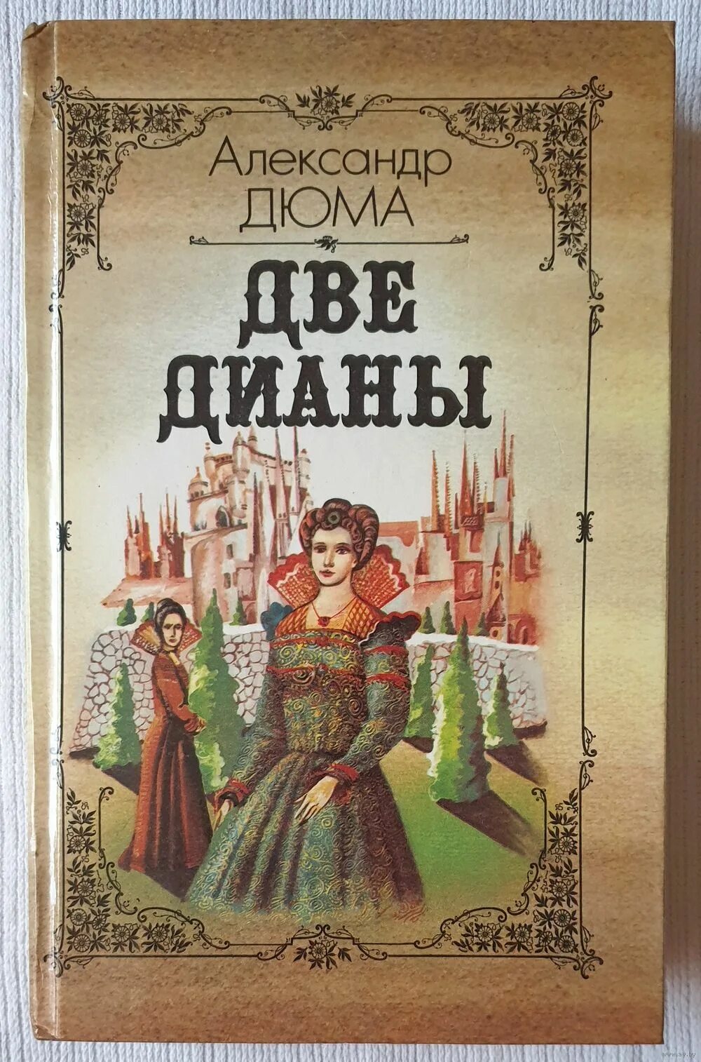 дюма александр две дианы обложка. дюма а. "парижские могикане". александр дюма две дианы. дюма две дианы обложка.