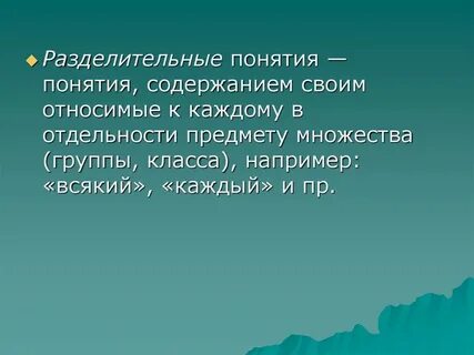 Объем и содержание понятия определение понятий