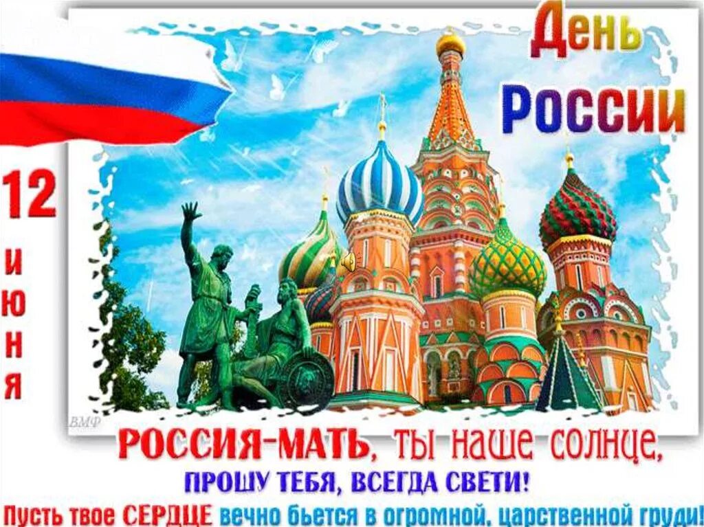12 июня день какого города. С днём России 12 июня. С днем России поздравления. Открытки с днём России. Поздравления с днем РО сии.