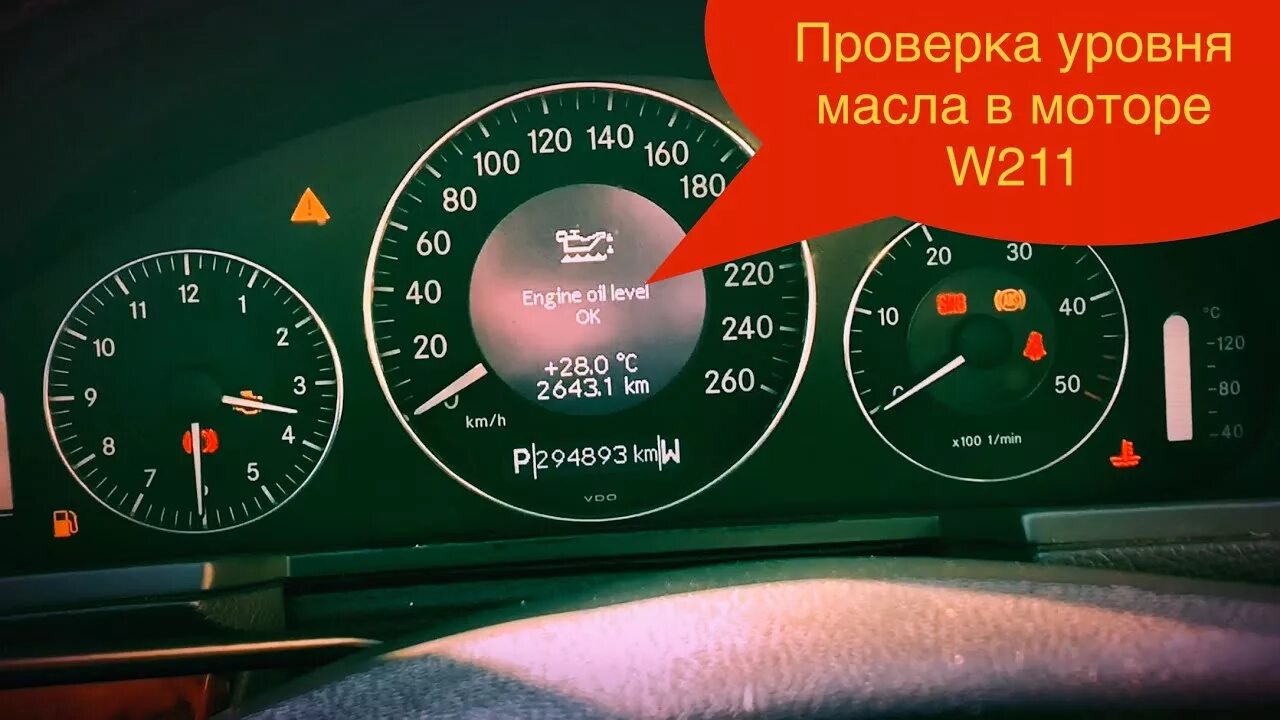 Мерседес е211 уровень масла. Масла для Мерседес w211. 211 Mersedes 2.6 двигатель датчик уровня масла. Уровень масла на приборке Mercedes w204. Как проверить масло в двигателе мерседес