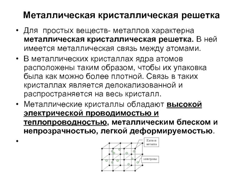 Для соединений металлов характерно. Металлическая связь кристаллическая решетка. Характерные Кристаллические решетки для металлов. Для веществ с металлической кристаллической решеткой характерны. Металлическая связь и металлическая кристаллическая решетка.