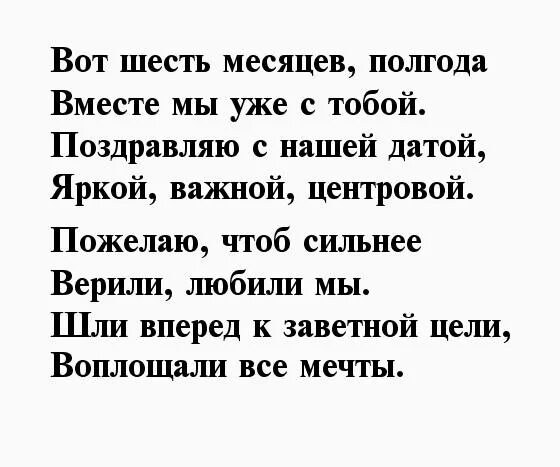 Поздравление с месяцем отношений своими словами. Пол года отношениям поздравления. Полгода отношений поздравление. 6 Месяцев отношений поздравления любимому мужчине. Поздравление с 1 месяцем отношений парню своими словами.