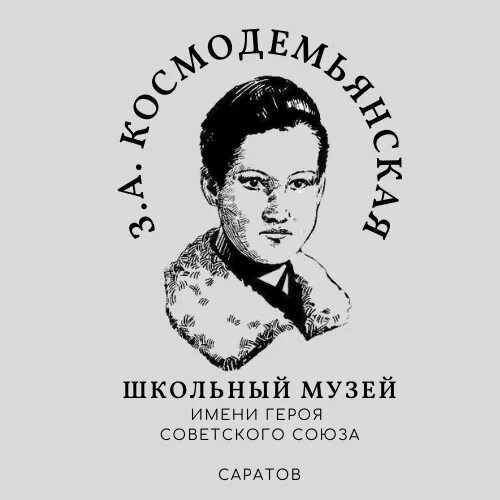 100 летие со дня зои космодемьянской. Фото сто лет со дня рождения зои космодемьянской.